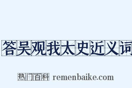 答吴观我太史近义词是什么意思的图片